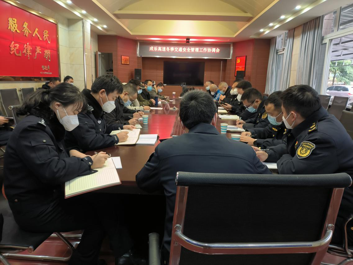 12.15+成乐公司+成乐高速召开冬季交通安全管理工作协调会