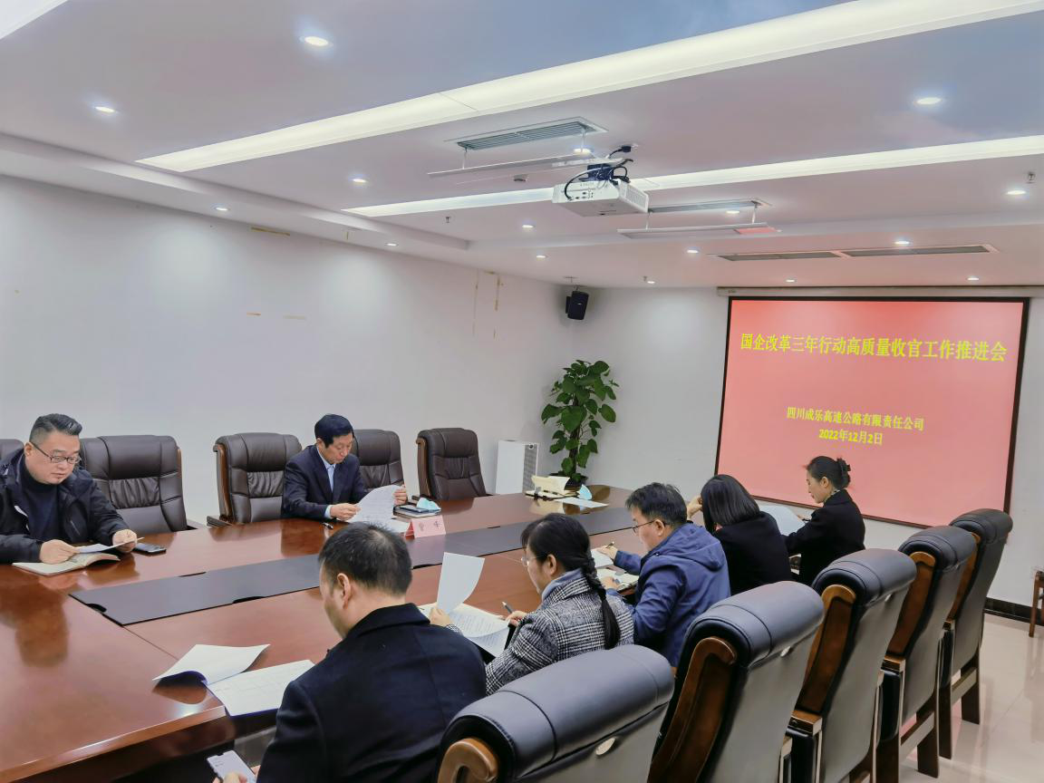 12.5+成乐公司+成乐公司召开国企改革三年行动高质量收官工作推进会