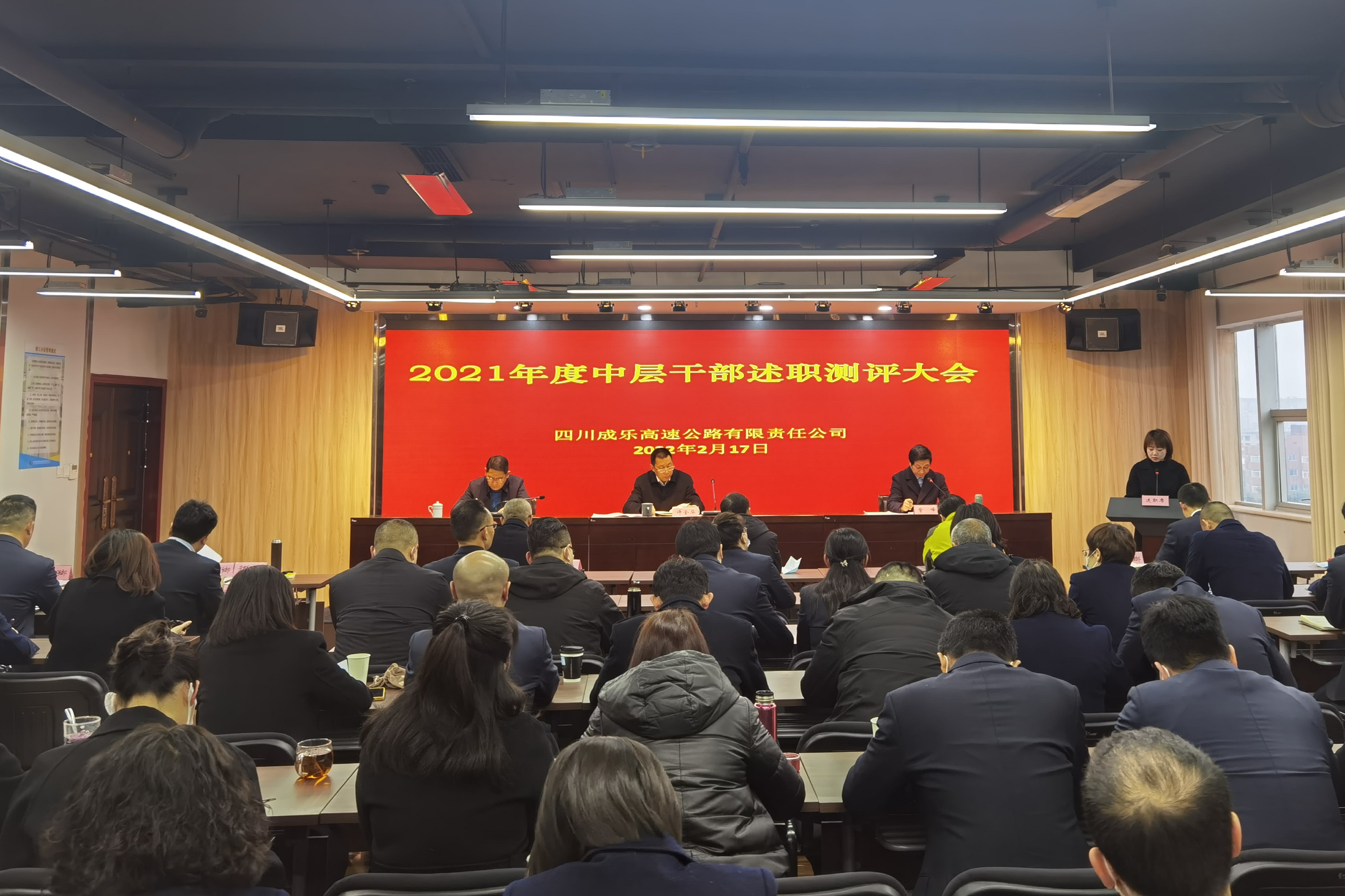 2.22+成乐公司+成乐公司开展2021年度中层干部述职测评