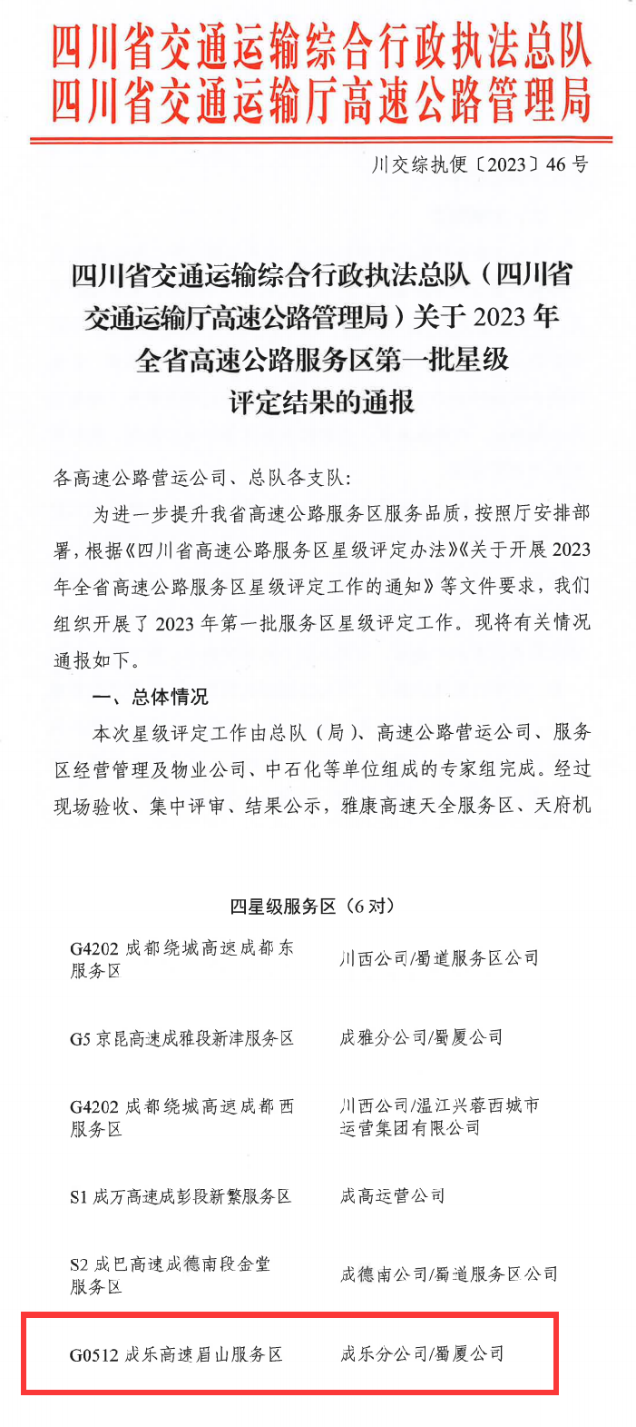 6.20+眉山服务区获评四星级服务区