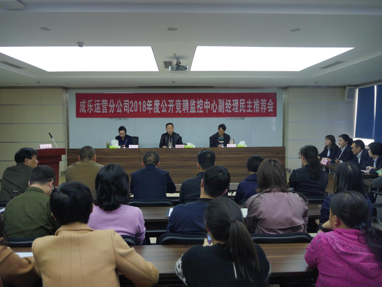 3.23+成乐运营+田明静+成乐运营分公司公开竞聘监控中心副经理民主推荐会1.png 3.23+成乐运营+田明静+成乐运营分公司公开竞聘监控中心副经理民主推荐会1.png