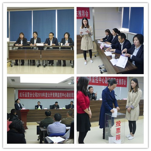 3.23+成乐运营+田明静+成乐运营分公司公开竞聘监控中心副经理民主推荐会2.png 3.23+成乐运营+田明静+成乐运营分公司公开竞聘监控中心副经理民主推荐会2.png