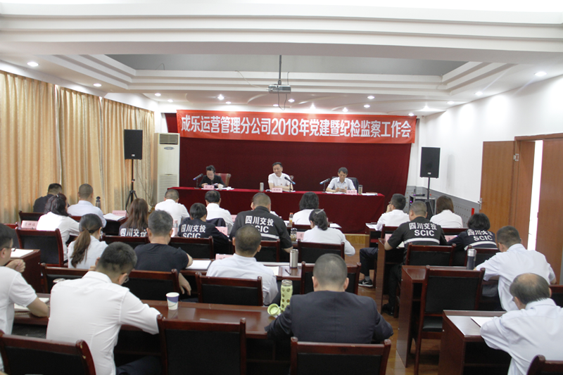 4.20+成乐运营+田明静+成乐运营分公司召开2018年党建暨纪检监察工作会.png 4.20+成乐运营+田明静+成乐运营分公司召开2018年党建暨纪检监察工作会.png