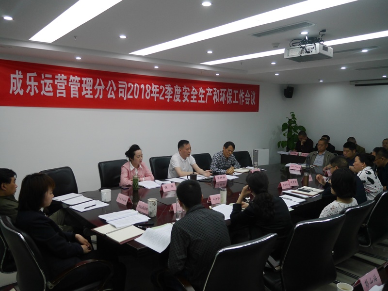 4.26+成乐运营+田明静+成乐运营分公司召开2018年2季度安全生产和环保工作会议.JPG