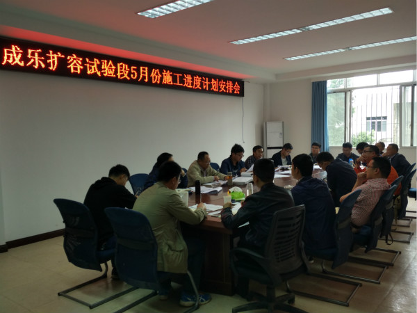成乐公司召开试验段5月施工进度计划会_meitu_1.jpg