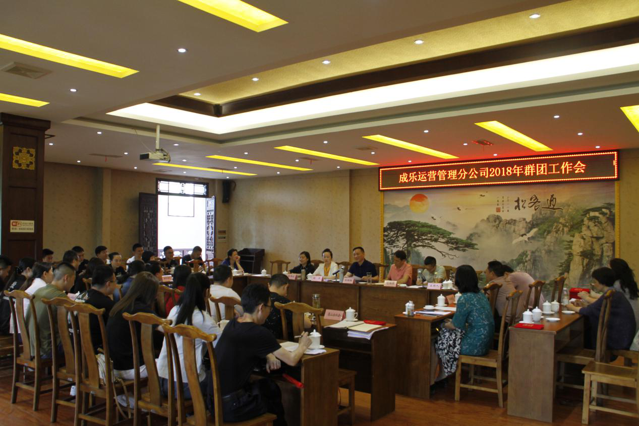 5.4+成乐运营+田明静+成乐运营分公司召开2018年群团工作会.png