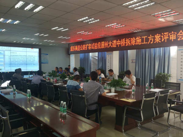 5.23+成乐扩容试验段眉州大道中桥拆除施工方案顺利通过评审_meitu_1.jpg