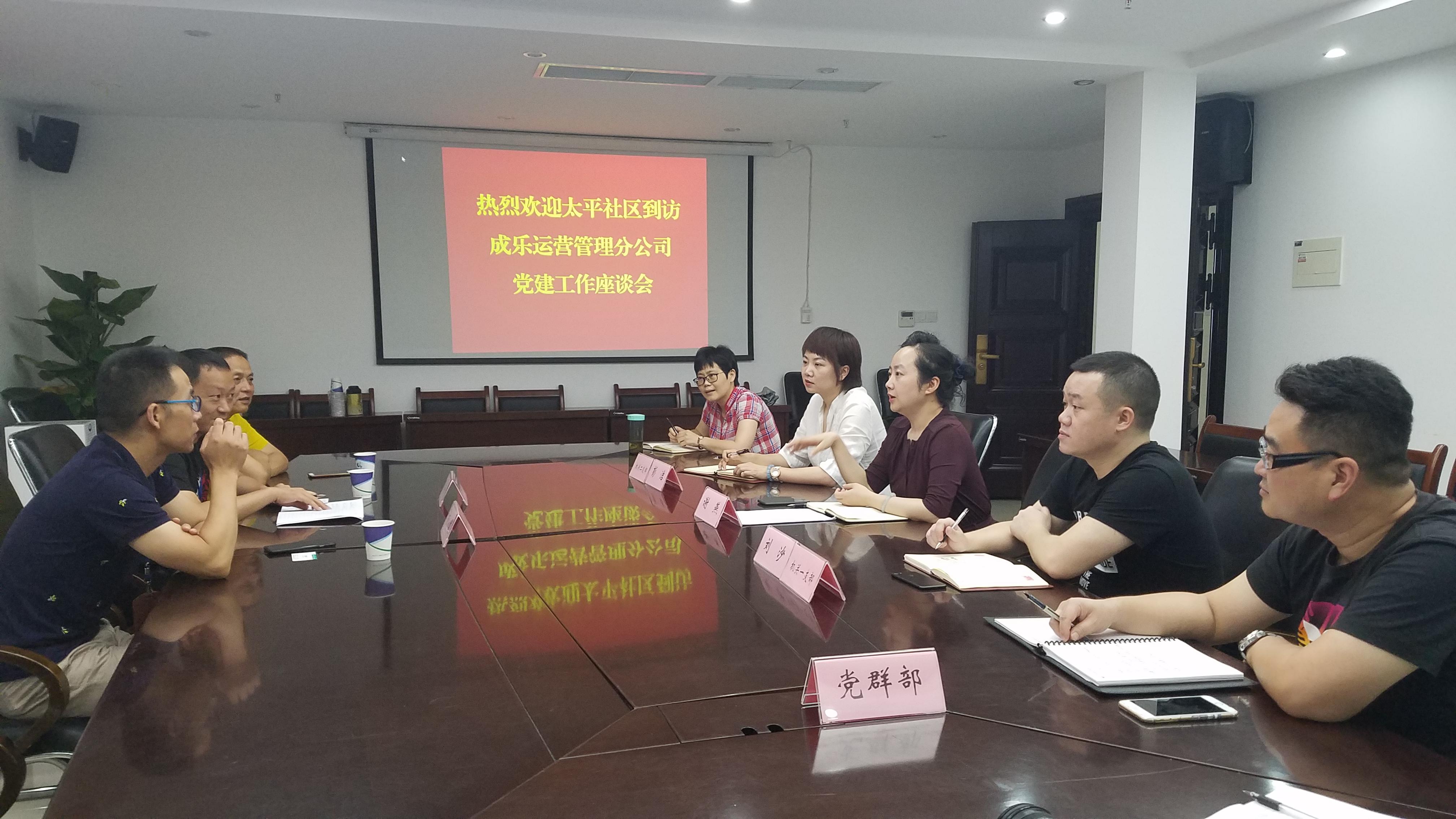 6.15+成乐运营+田明静+加强交流沟通 共促党建工作太平社区到成乐运营分公司座谈交流党建工作.jpg