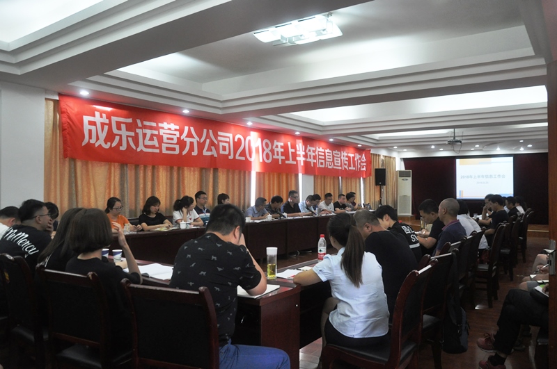 8.21+成乐运营+田明静+成乐运营分公司组织召开2018年上半年信息宣传工作会.JPG