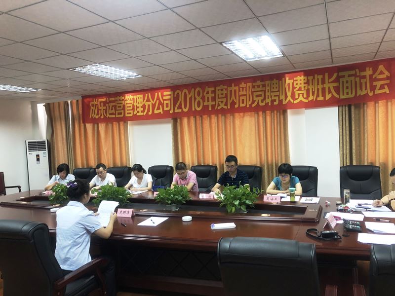 8.29+成乐运营+田明静+开展收费人才竞聘  助推“三专”建设.jpg