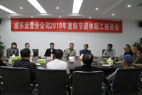 10.12+成乐运营+廖亚玲+浓情暖意 爱漫重阳——成乐运营分公司召开2018年重阳节退休职工座谈会.jpg 10.12+成乐运营+廖亚玲+浓情暖意 爱漫重阳——成乐运营分公司召开2018年重阳节退休职工座谈会.jpg