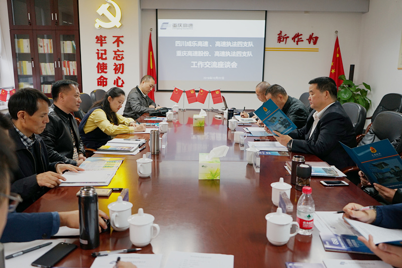 10.25+成乐运营+田明静+成乐运营分公司会同辖区所属高速公路执法四支队赴重庆高速公路股份有限公司考察学习1.jpg