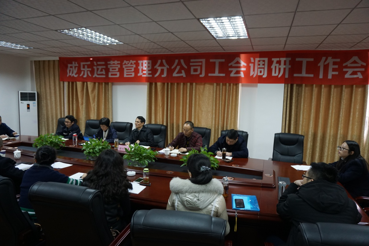 12.4+成乐运营+田明静+成乐运营分公司召开工会调研工作会.png