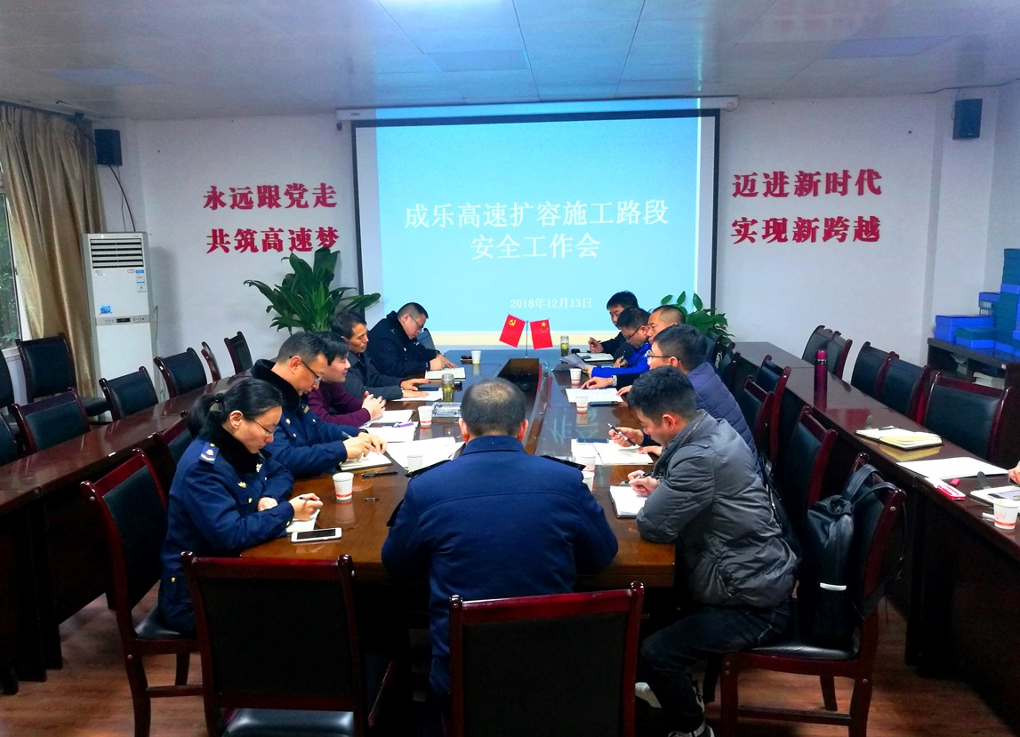 12.14+成乐运营+田明静+成乐高速召开扩容建设施工路段安全工作会.jpg