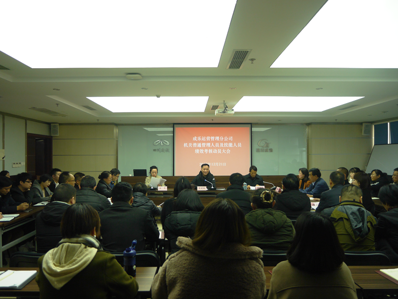 12.27+成乐运营+田明静+成乐运营分公司召开机关普通管理人员及技能人员绩效考核动员大会.png