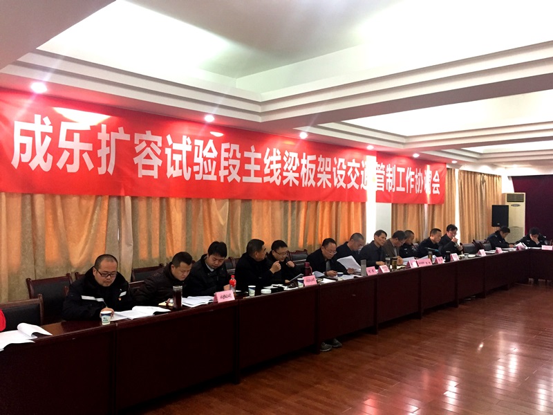 1.4+成乐运营+田明静+成乐高速召开扩容试验段主线梁板架设交通管制工作协调会.jpg