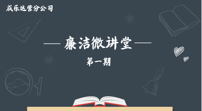 1.30+成乐运营+田明静+成乐运营分公司开展“廉洁微讲堂” 打造“指尖上”常态化廉洁教育.png