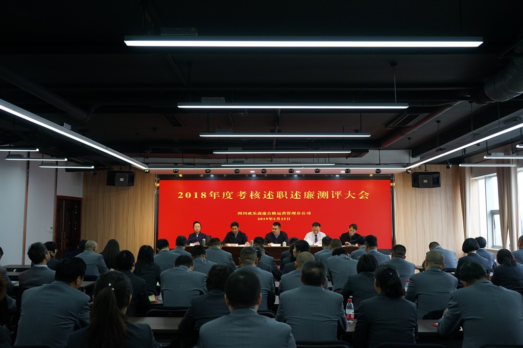 2.27+成乐运营+田明静+成乐运营分公司召开2018年度领导干部考核述职述廉测评大会.JPG