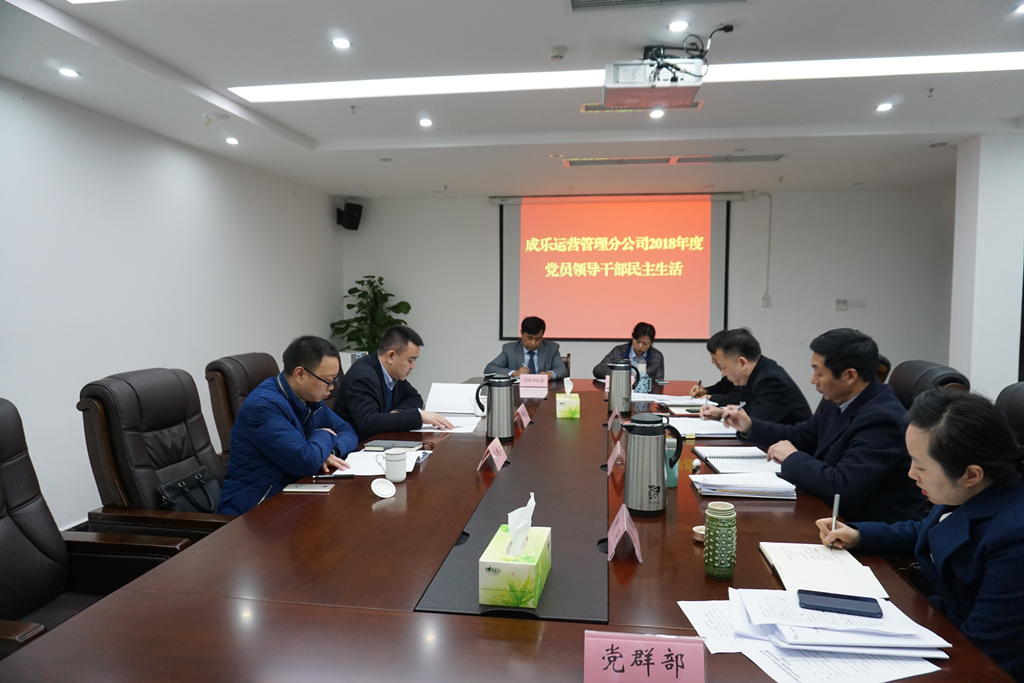 2.28+成乐运营+田明静+成乐运营分公司召开2018年度党员领导干部民主生活会.png