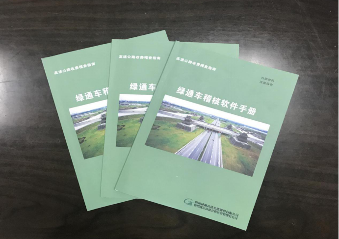 3.1+成乐运营+田明静+成乐高速编写《绿通车稽核软件手册》 提升鲜活车管控水平.png