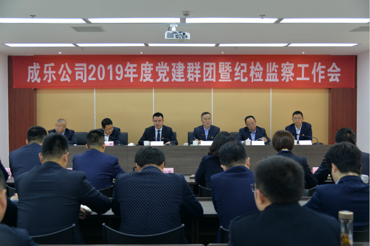 4.3+成乐公司召开2019年党建群团暨纪检监察工作会1_meitu_1.jpg
