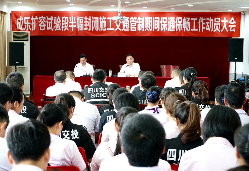 5.27+成乐运营+田明静+成乐运营分公司召开成乐扩容试验段半幅封闭施工交通管制期间保通保畅工作动员大会.jpg 5.27+成乐运营+田明静+成乐运营分公司召开成乐扩容试验段半幅封闭施工交通管制期间保通保畅工作动员大会.jpg
