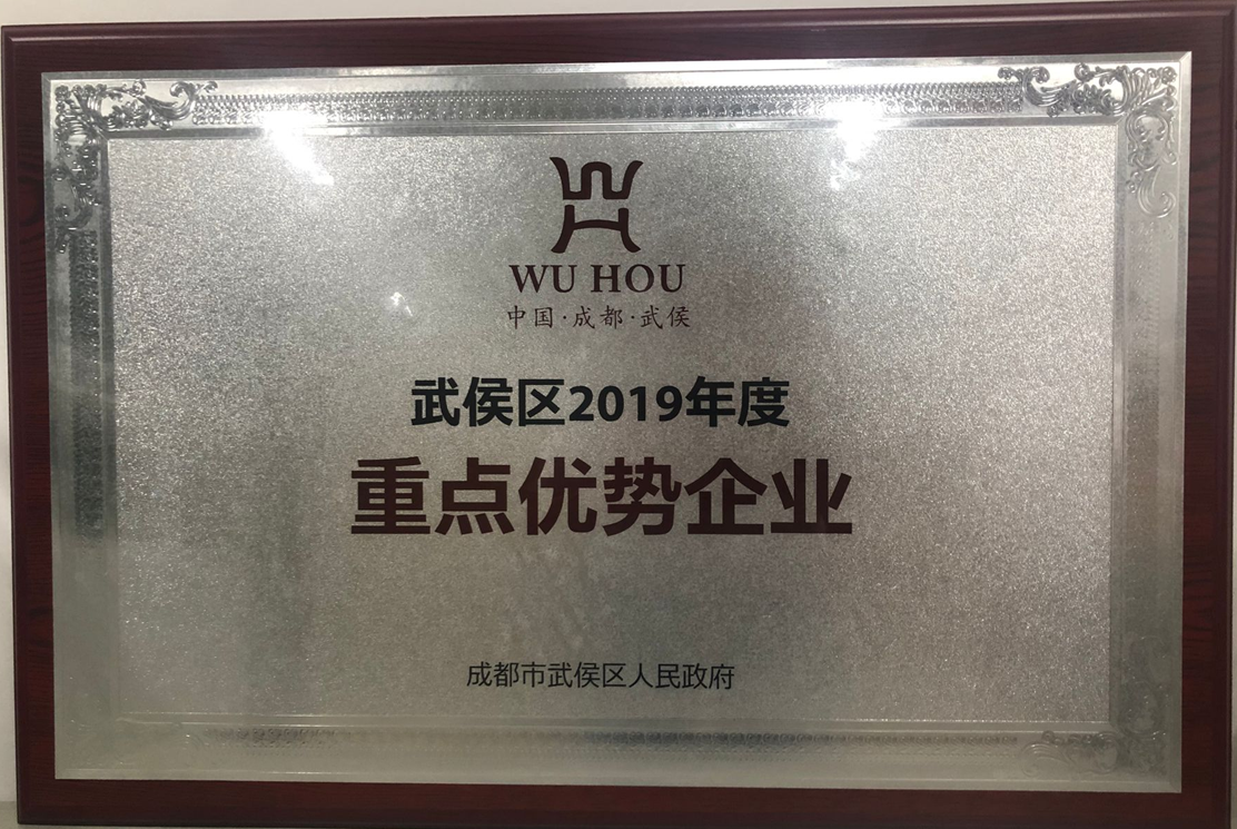 7.4+成乐运营+田明静+成乐运营分公司荣获武侯区2019年度“重点优势企业”称号.png