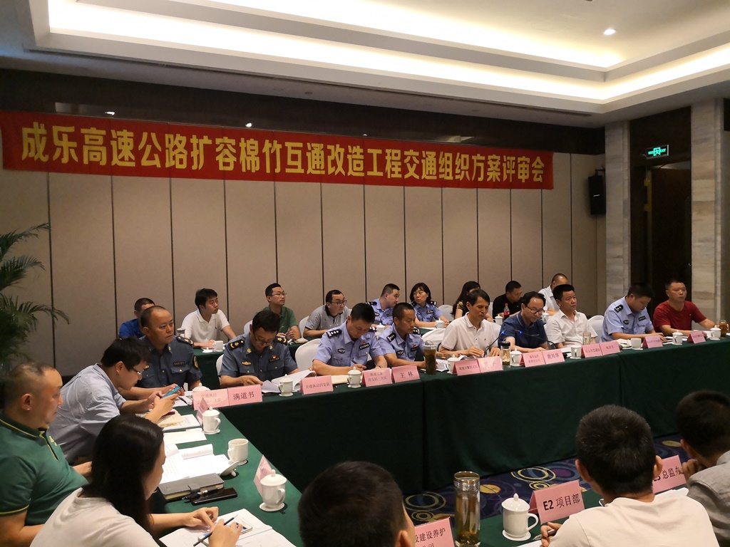 7.10+成乐运营+田明静+成乐高速召开成乐扩容棉竹互通改造工程交通组织方案评审会.jpg 7.10+成乐运营+田明静+成乐高速召开成乐扩容棉竹互通改造工程交通组织方案评审会.jpg