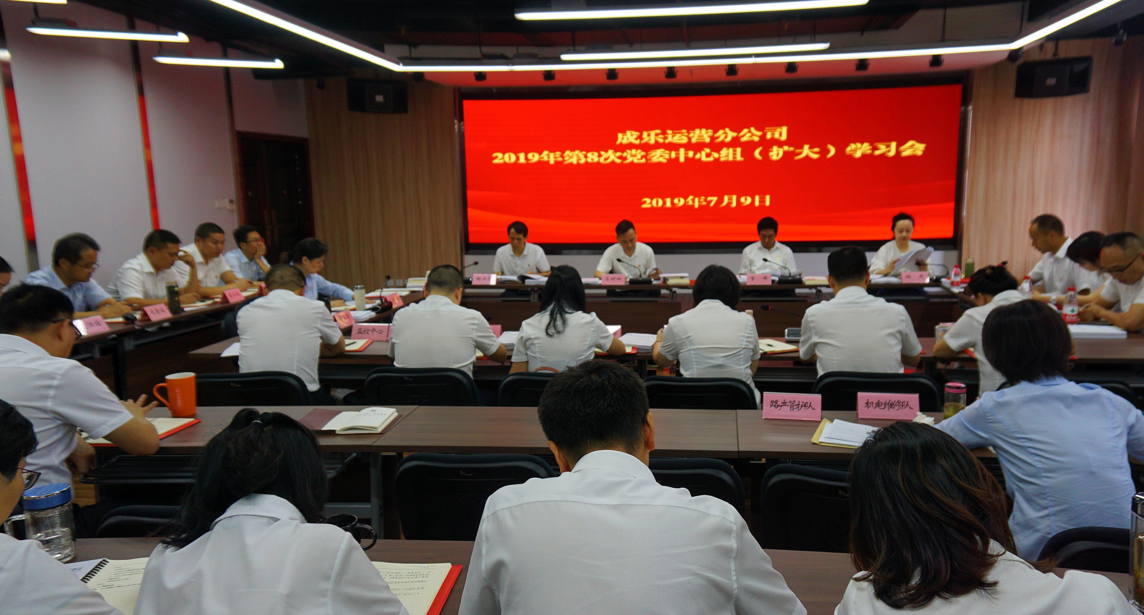 7.10+成乐运营+田明静+成乐运营分公司召开2019年第8次党委中心组(扩大)学习会.jpg