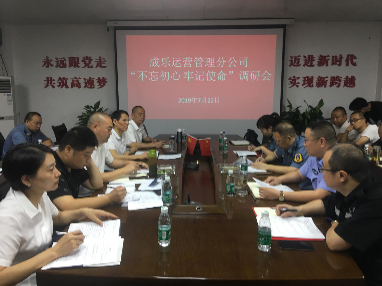7.24+成乐运营+田明静+成乐运营公司开展“不忘初心、牢记使命”主题教育安全专题调研.png