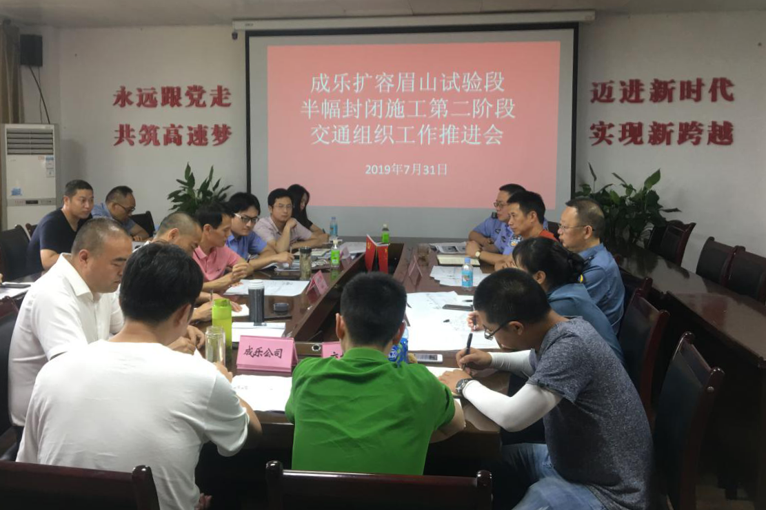 8.2+成乐运营+田明静+成乐高速召开扩容试验段封闭施工第二阶段交通组织工作推进会.png 8.2+成乐运营+田明静+成乐高速召开扩容试验段封闭施工第二阶段交通组织工作推进会.png
