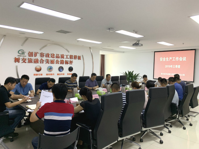 8.8+成乐公司组织召开2019年3季度安全生产工作会议_.jpg