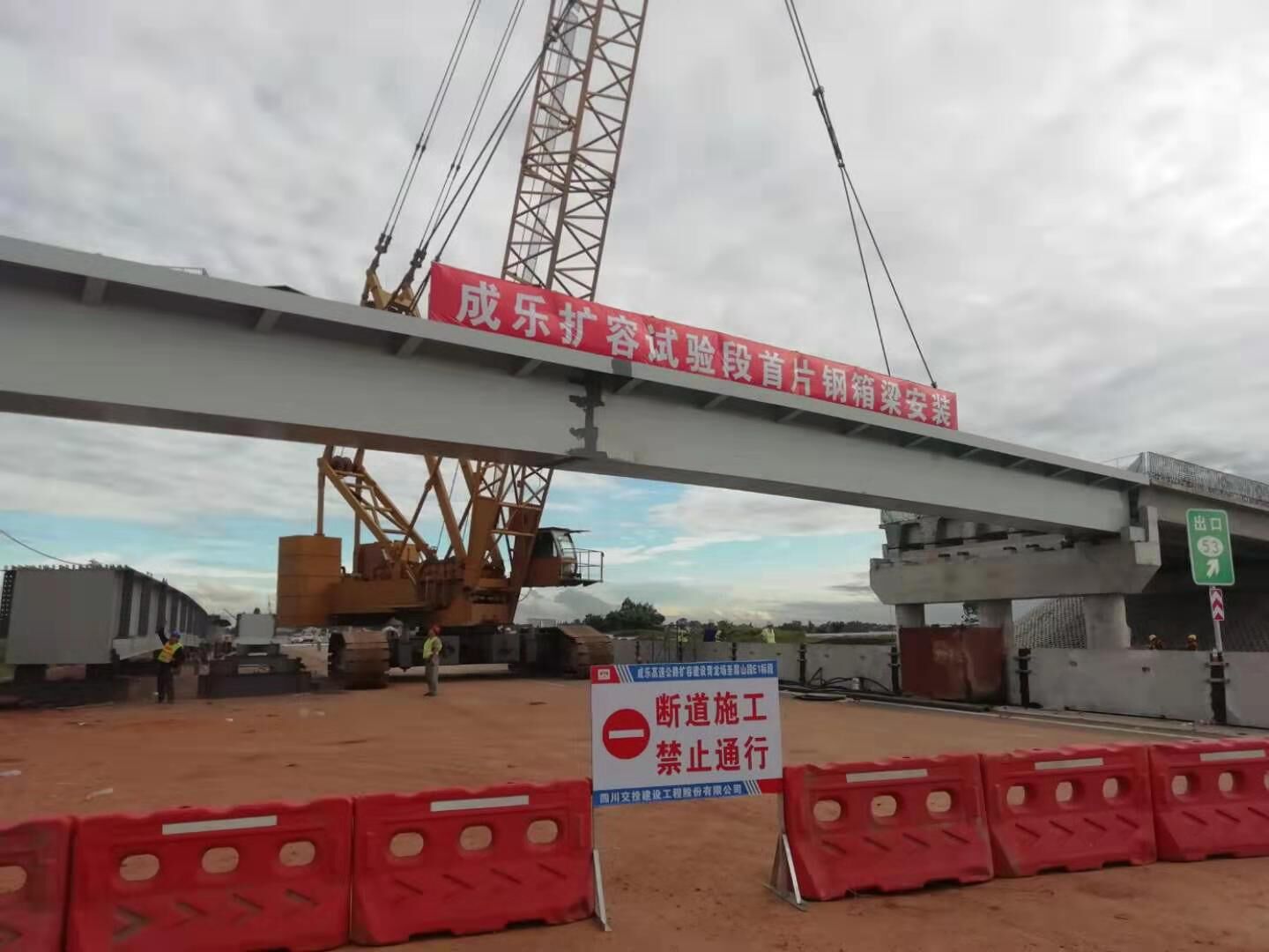9.10+成乐扩容项目试验段首座跨线桥钢箱梁安装完成.jpg