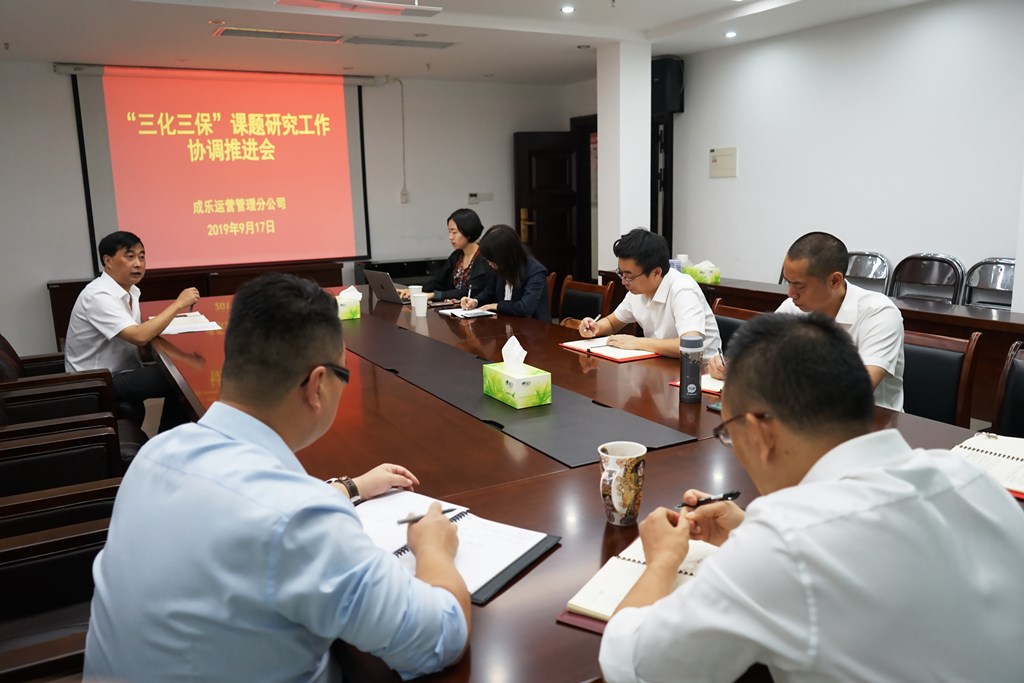 9.18+成乐运营+田明静+成乐运营分公司召开“三化三保”课题研究工作协调推进会.JPG