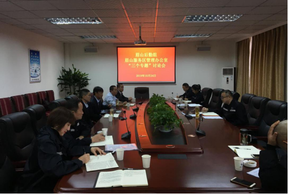 10.25+成乐运营+公司眉山后勤组、眉山服务区管理办公室召开“三个专题”讨论会.png