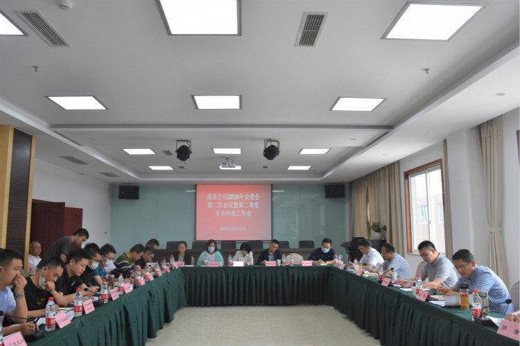 5.13+成乐公司组织召开2020年第二次安委会暨第二季度安全环保工作扩大会议_meitu_5.jpg