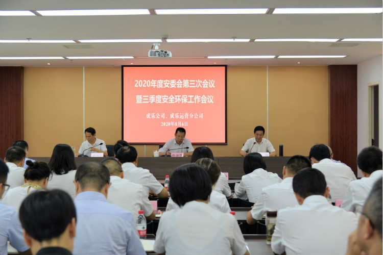 8.6+成乐公司、成乐运营分公司召开2020年第三次安委会暨第三季度安全环保工作会议_meitu_1.jpg 8.6+成乐公司、成乐运营分公司召开2020年第三次安委会暨第三季度安全环保工作会议_meitu_1.jpg