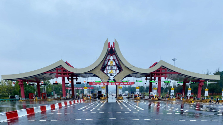9.20+成乐高速乐山北收费站及棉竹互通建成恢复通行_meitu_1.jpg
