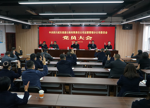 12.22+成乐运营+成乐运营分公司召开党员大会增补党委委员_副本.jpg 12.22+成乐运营+成乐运营分公司召开党员大会增补党委委员_副本.jpg