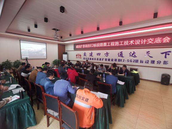 2.25+成乐公司组织开展成乐扩容项目E2标段路面工程施工技术设计交底1.jpg 2.25+成乐公司组织开展成乐扩容项目E2标段路面工程施工技术设计交底1.jpg