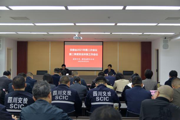 4.13+成乐公司、成乐运营分公司召开2021年安委会第二次会议暨二季度安全环保工作会议1.JPG