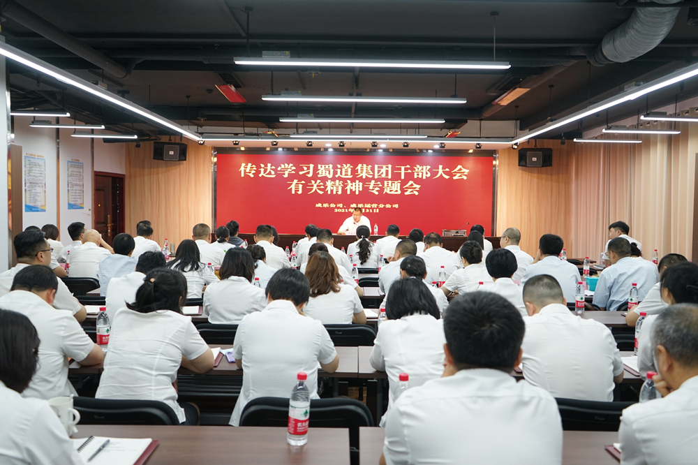 6.1+成乐运营+成乐公司、成乐运营分公司召开传达学习蜀道集团干部大会有关精神专题会_副本.jpg 6.1+成乐运营+成乐公司、成乐运营分公司召开传达学习蜀道集团干部大会有关精神专题会_副本.jpg